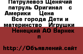 Патрулевоз Щенячий патруль Оригинал ( с Америки) › Цена ­ 6 750 - Все города Дети и материнство » Игрушки   . Ненецкий АО,Варнек п.